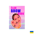 Le premier livre pour les artistes des sourcils «ÉLAN BROW BOOK» en ukrainien (version numérique)